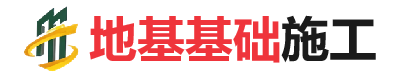 宕昌地基基础施工